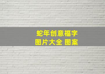 蛇年创意福字图片大全 图案